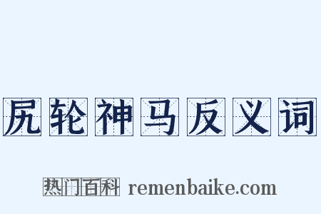 尻轮神马反义词是什么意思的图片